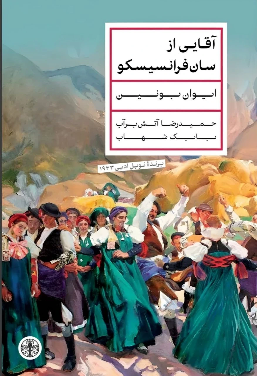آقایی از سان فرانسیسکو